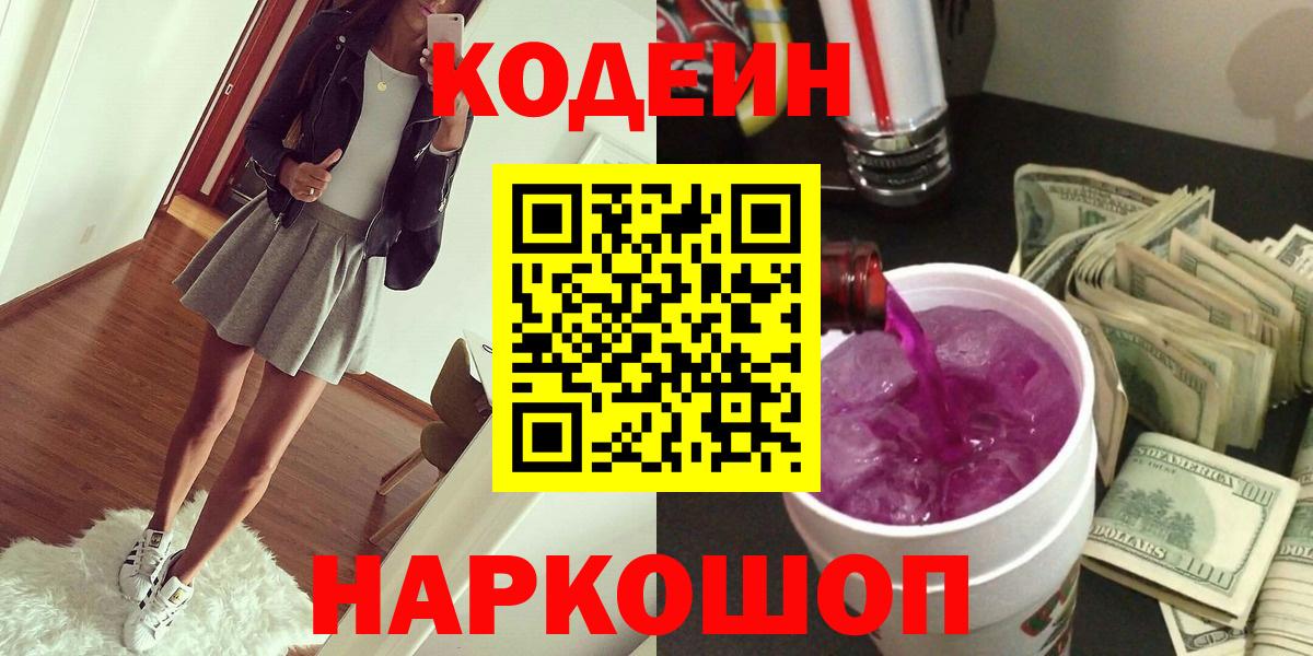 купить наркоту  Вход с VPN  Москва  Кодеин напиток Lean (лин) 